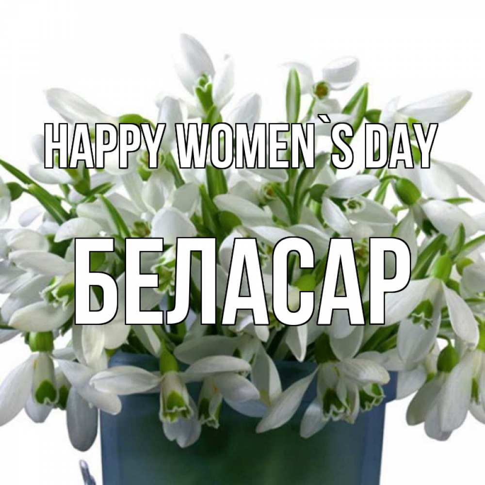 Greetings card с именем, Беласар happy women`s day цветы к международному женскому дню Greetings with text for free download 